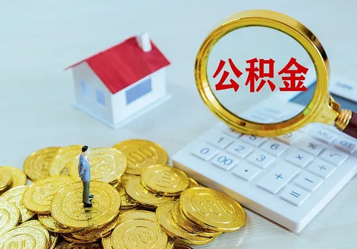 神木青岛个人公积金提取流程（神木青岛个人公积金提取流程及时间）