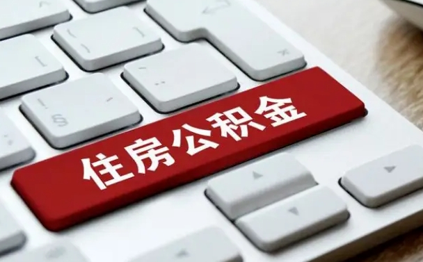 神木购房后提取公积金的额度（神木购房后提取公积金的额度怎么算）